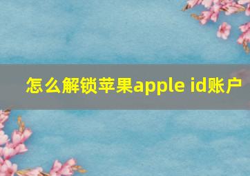 怎么解锁苹果apple id账户